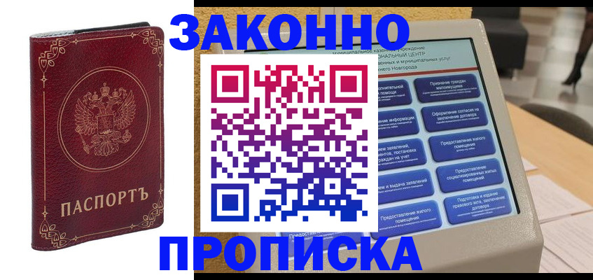 прописка в квартире в Невельске